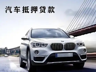 良庆车抵贷如何办理押车和不押车?