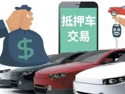 良庆汽车抵押贷款通过率高