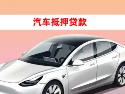 良庆车抵贷的三种常见还款方式