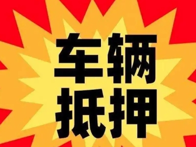 良庆汽车抵押贷款利息一般是多少?