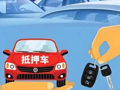 良庆不押车贷款怎么贷?良庆不押车哪里可以办理?